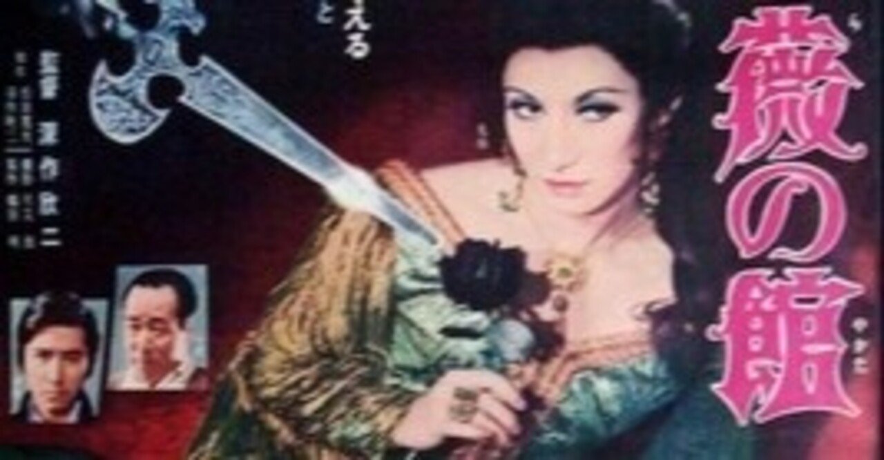 哀悼・田村正和様。深作欣二『黒薔薇の館』1969｜松本晴子