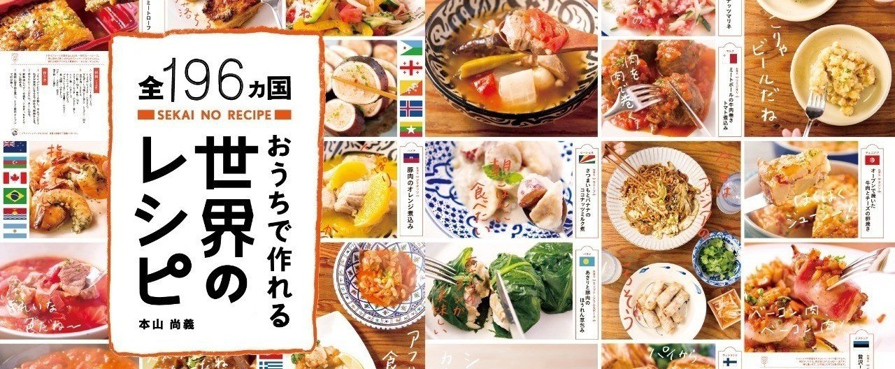 12月15日発売！ 「日本初」の全世界196ヵ国の料理が、ぜんぶ載った
