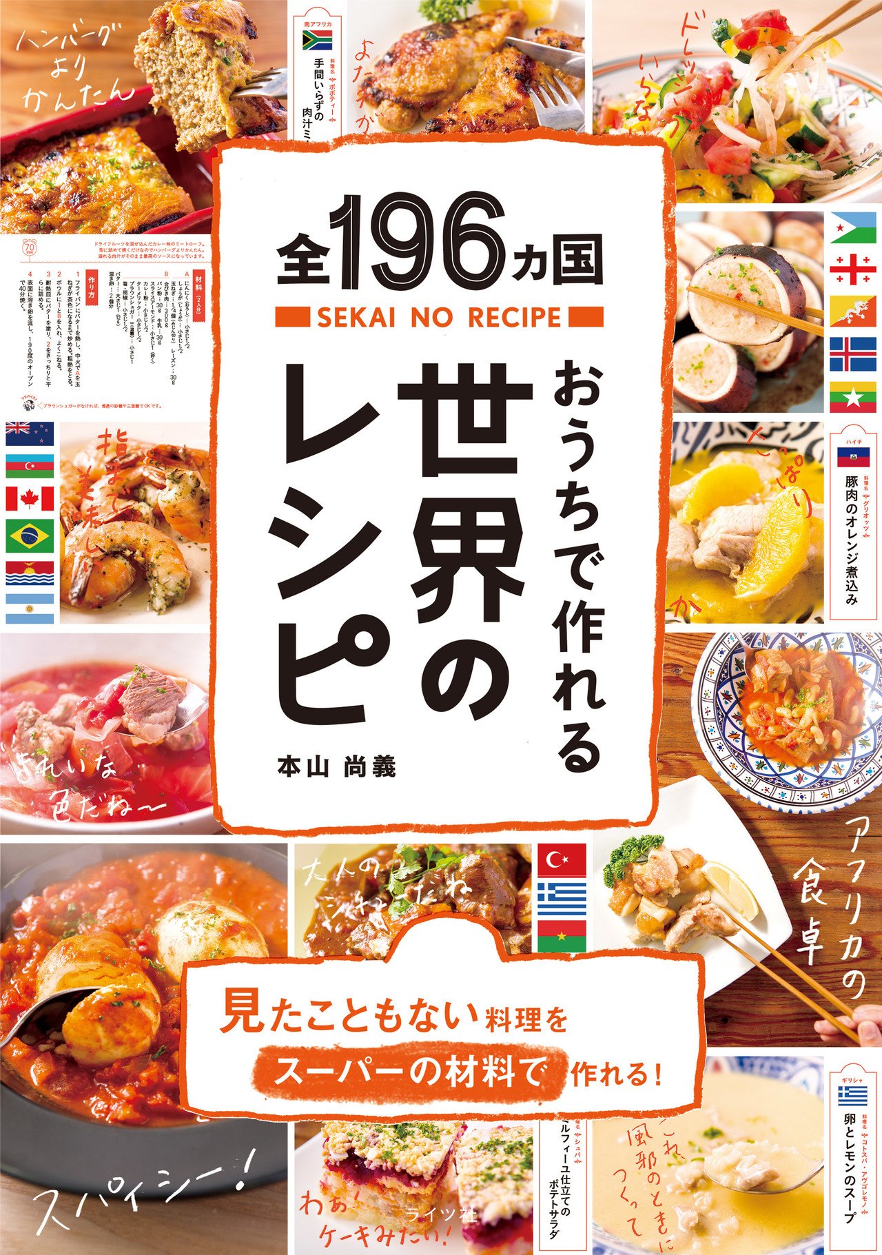 12月15日発売！ 「日本初」の全世界196ヵ国の料理が、ぜんぶ載った