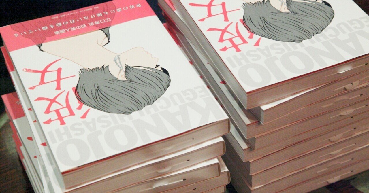 彼女」というテーマにこめた思いと、育ち続ける展覧会｜集英社