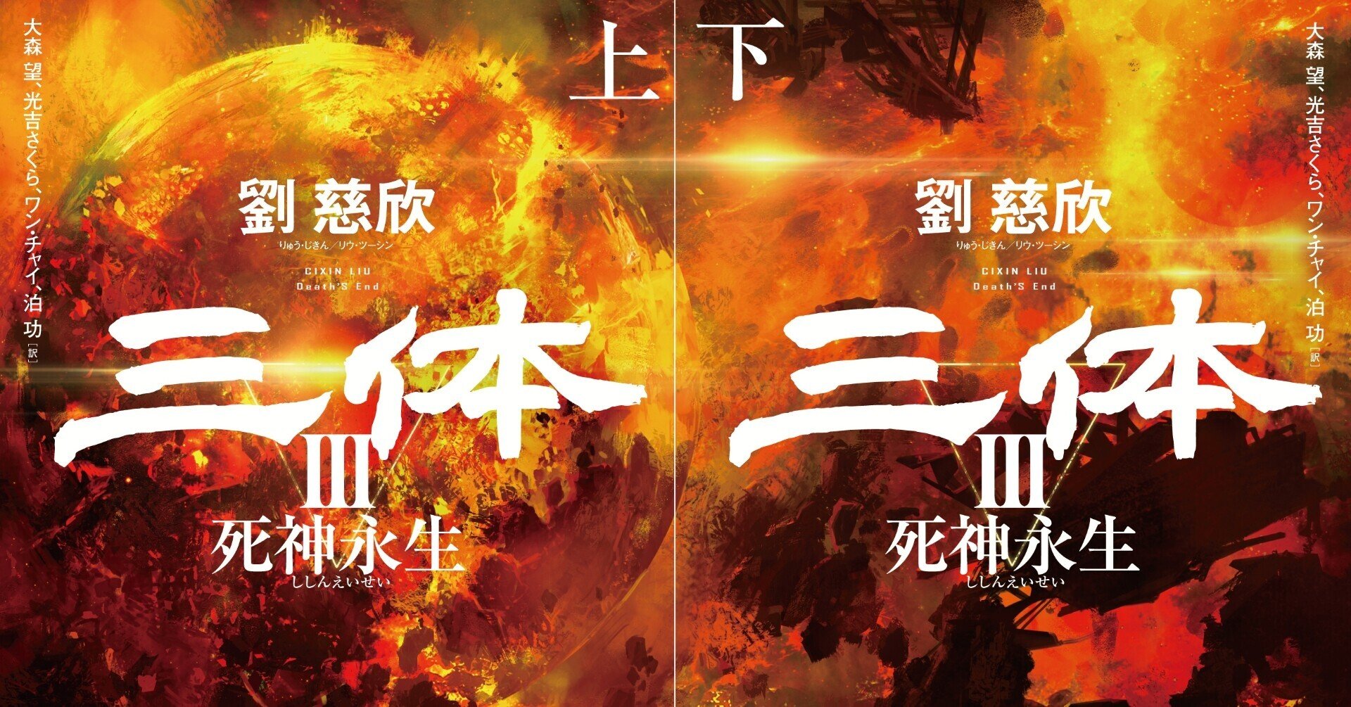 ついに本日（5/25）発売！『三体Ⅲ 死神永生』訳者・大森望氏あとがき