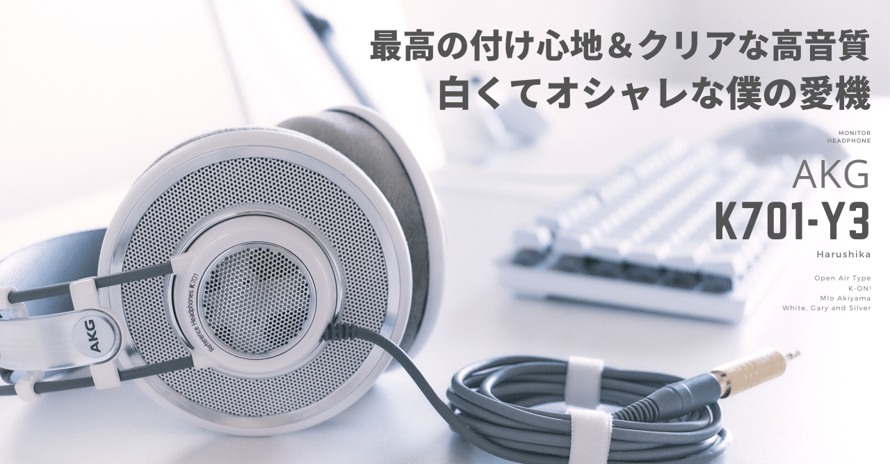 AKGの白くておしゃれな有名ヘッドホンが良すぎる【K701】｜Harushika