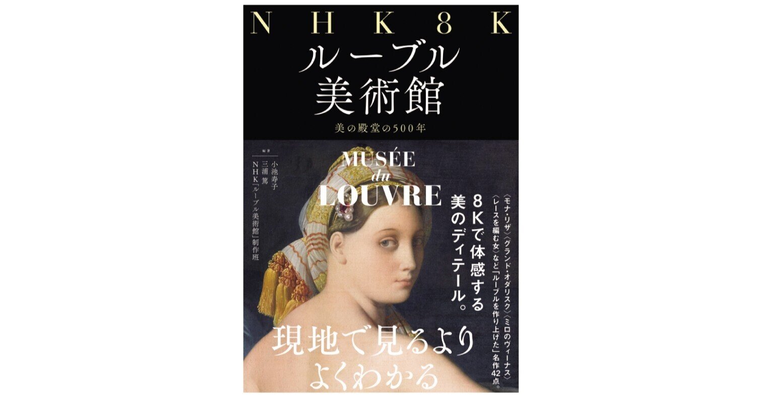 美術書『NHK 8K ルーブル美術館 ～美の殿堂の500年～』のもとになった