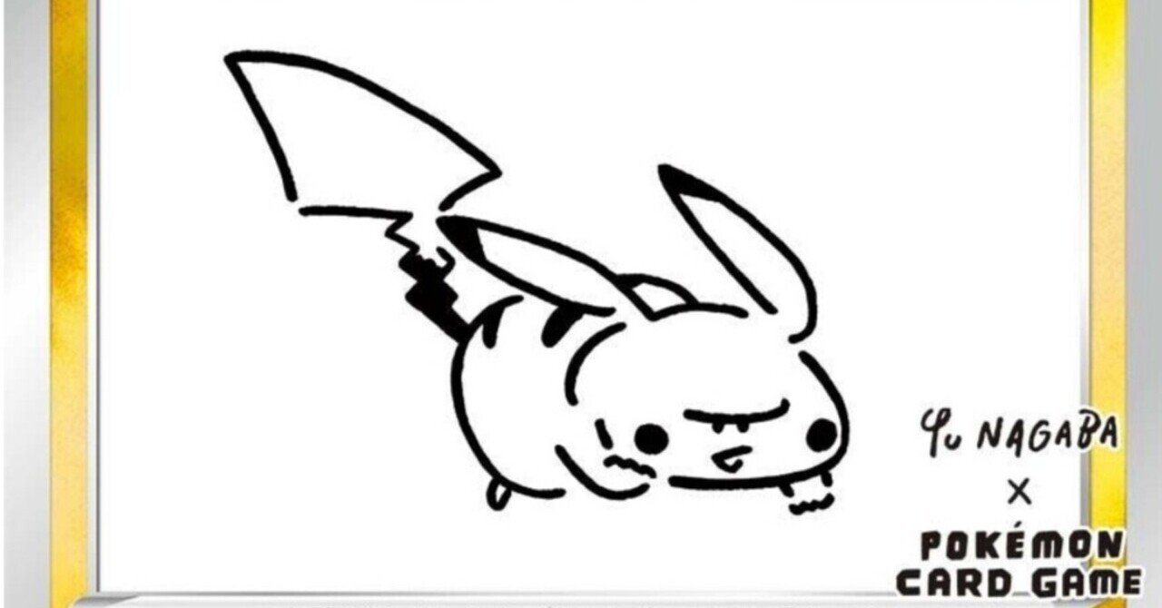プロモ】モノクロピカチュウ《ポケカ×長場雄》Yu Nagaba ポケモン