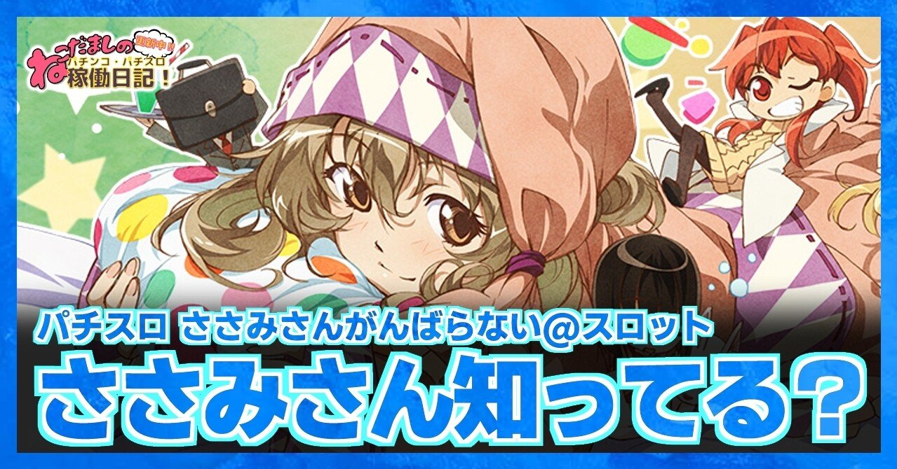 78 パチスロ雑記【ささみさん＠がんばらないすろっと】ささみさんって