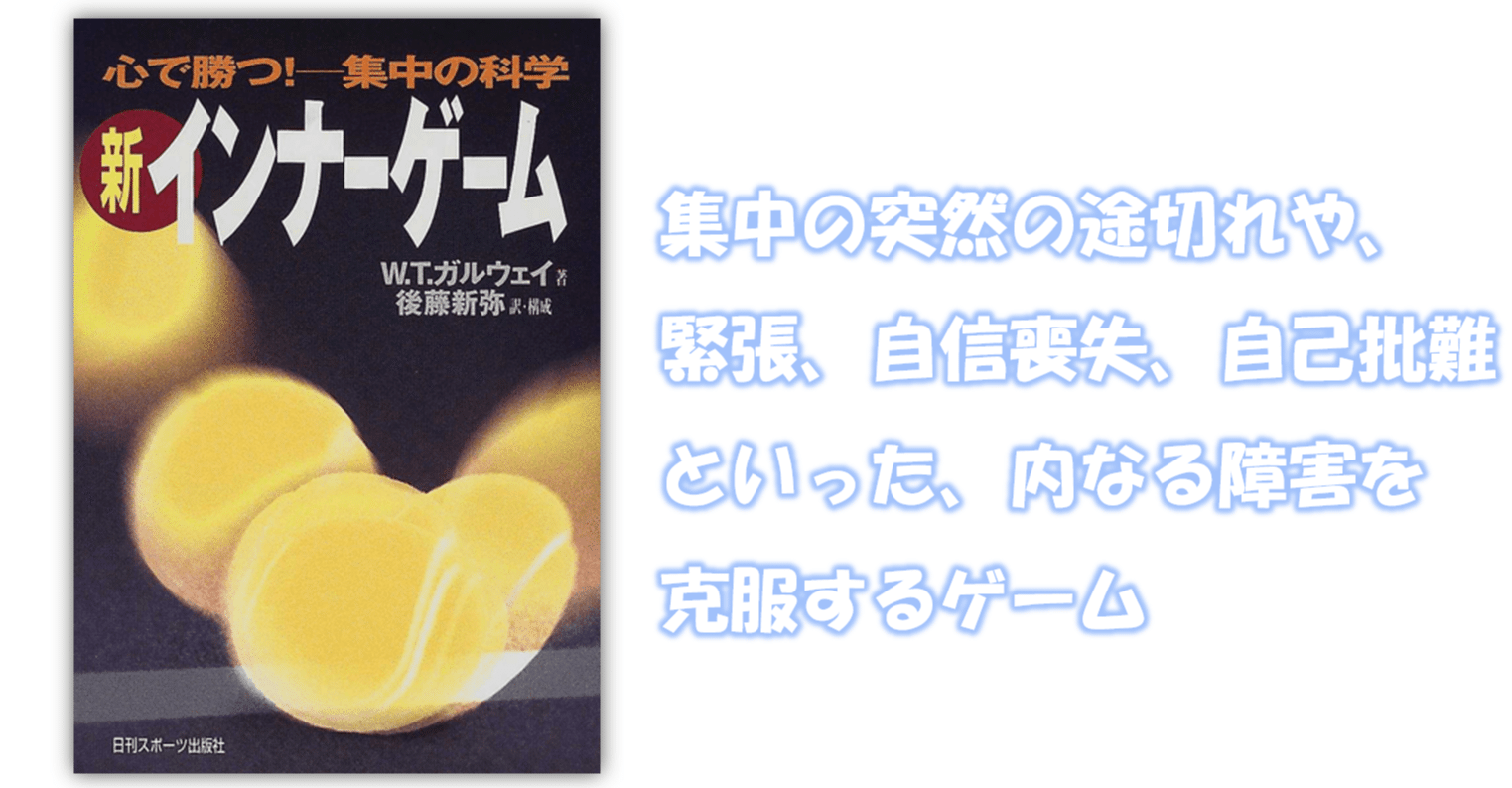 読書記録＃14】新インナーゲーム‐心で勝つ！集中の科学‐｜田原直弥