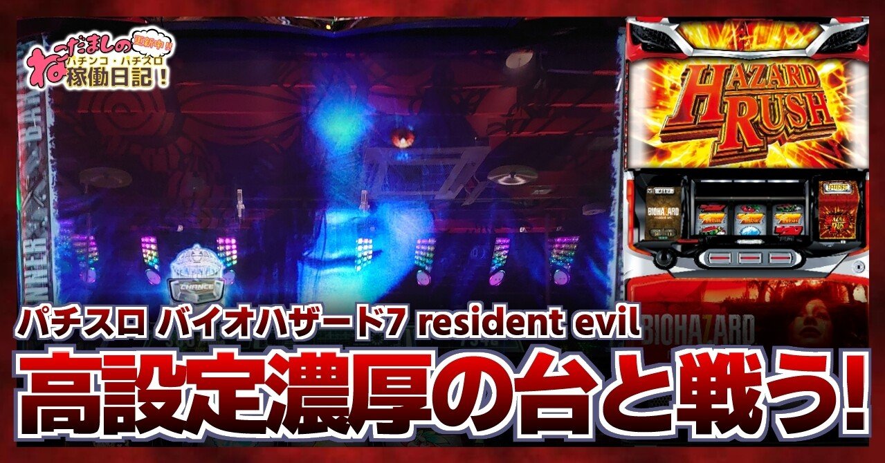 51 パチスロ稼働日記【バイオハザード7 resident evil】高設定濃厚の台