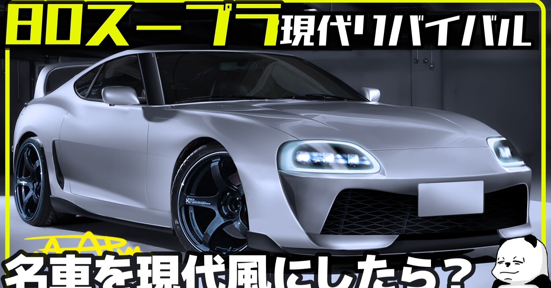 JZA80スープラを現代に蘇らせよう！ [お遊びリバイバル企画]｜わたる