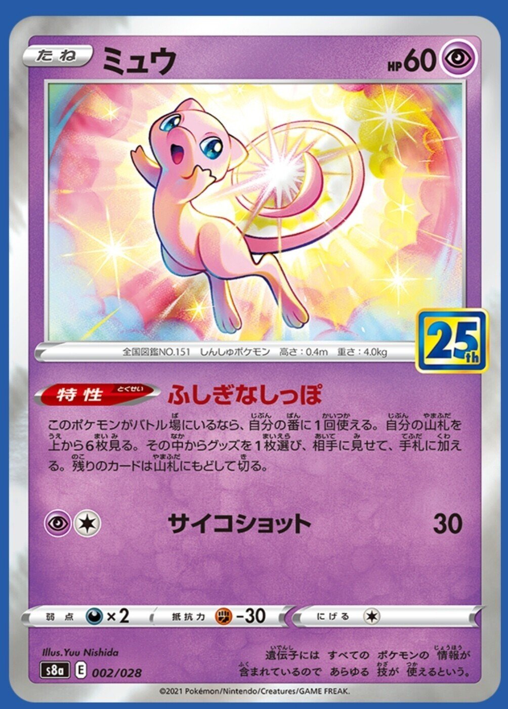 ふしぎなしっぽ【ミュウ】評価と使い方！《25周年記念パック》ポケモン