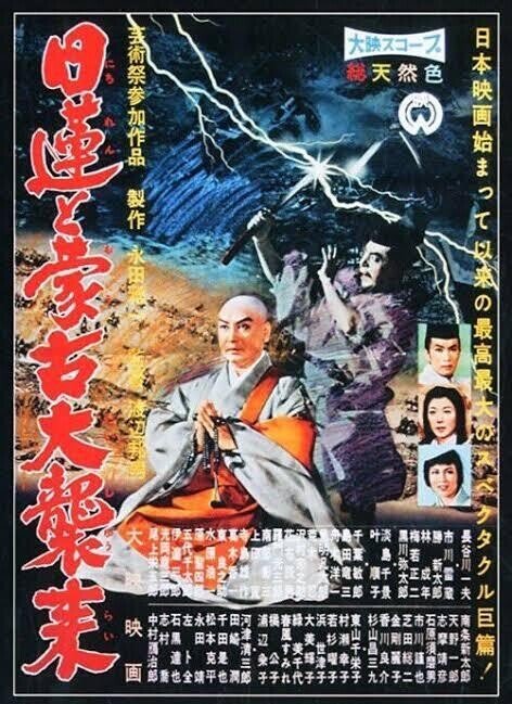 日蓮と蒙古大襲来』（1958年・大映・渡辺邦男） 「妖怪・特撮映画祭