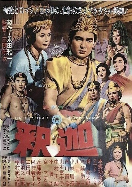 釈迦』（1961年・大映京都・三隅研次）「妖怪特撮映画祭」で上映｜佐藤