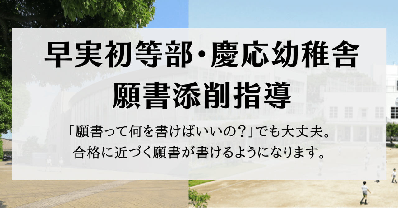 2023年度版＞【早稲田実業初等部】【慶応幼稚舎】に受かる願書の書き方