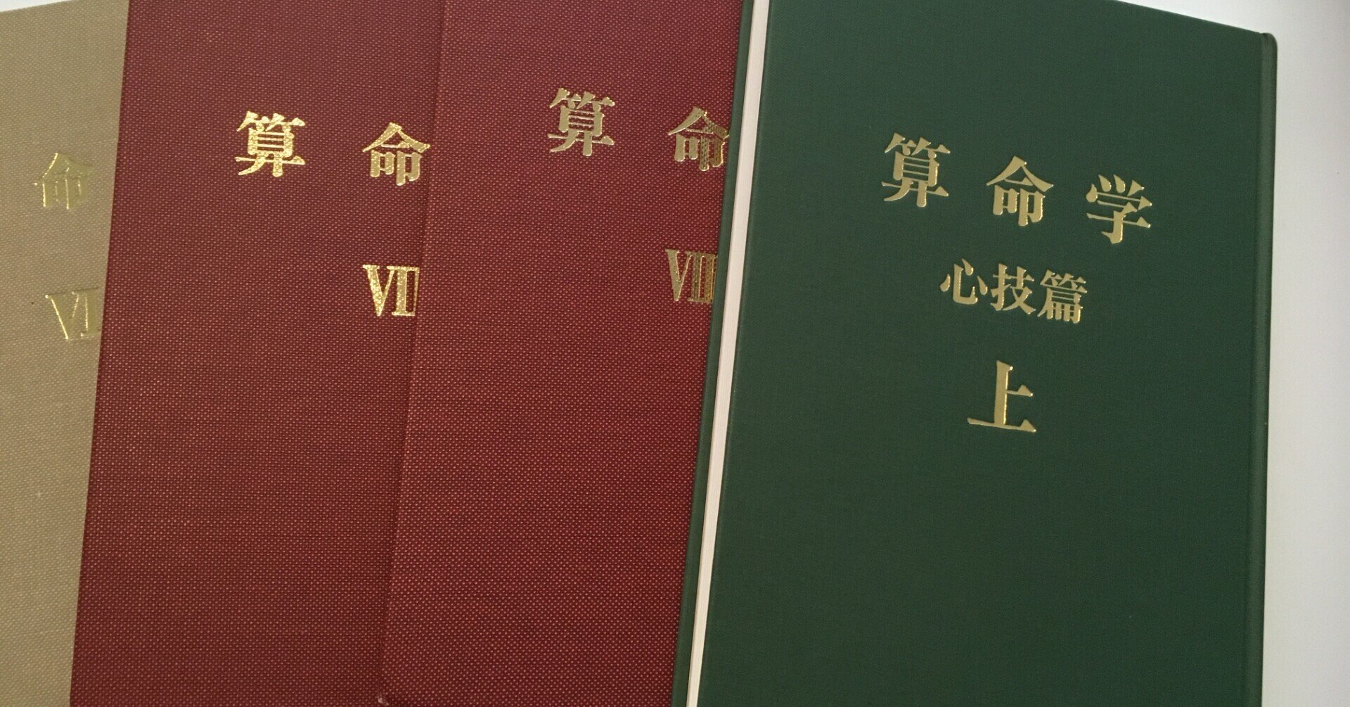 算命学 (1) 高尾義政 小川三郎 編著 算命学総本校 高尾学館 教科書