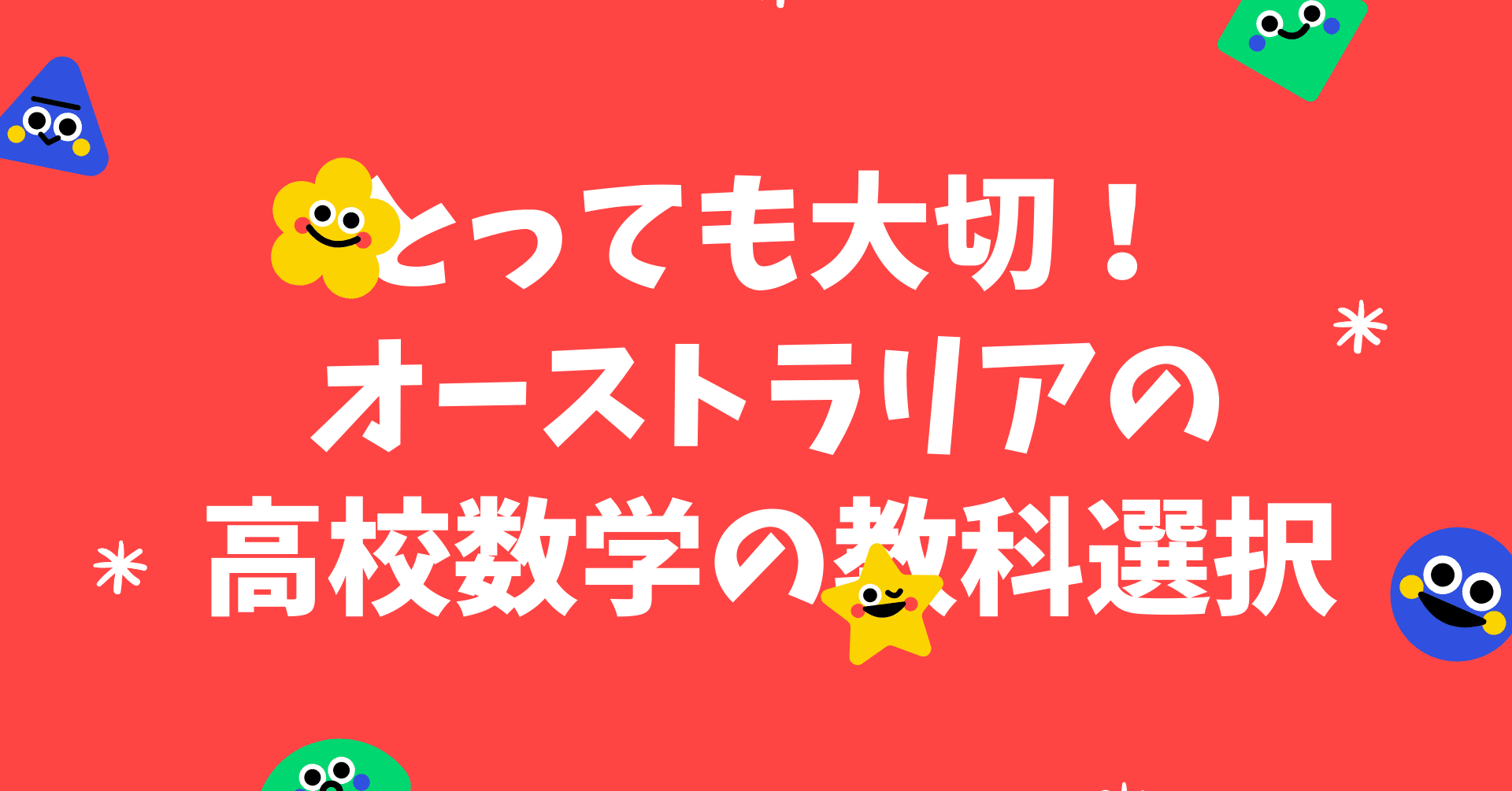 チャレンジしてみてください！レベル別のオーストラリアの高校の数学の
