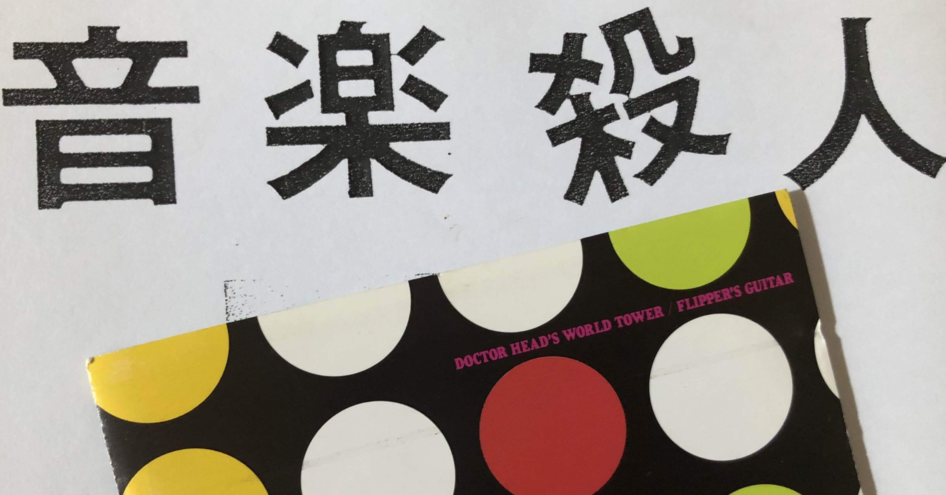 ミニコミ、ZINE またはファンジン｜大久保祐子