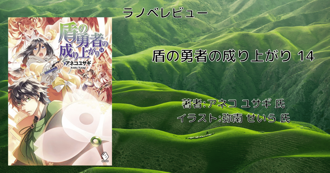 ラノベレビュー「盾の勇者の成り上がり 14」ネタバレあり｜こも 旧 柏