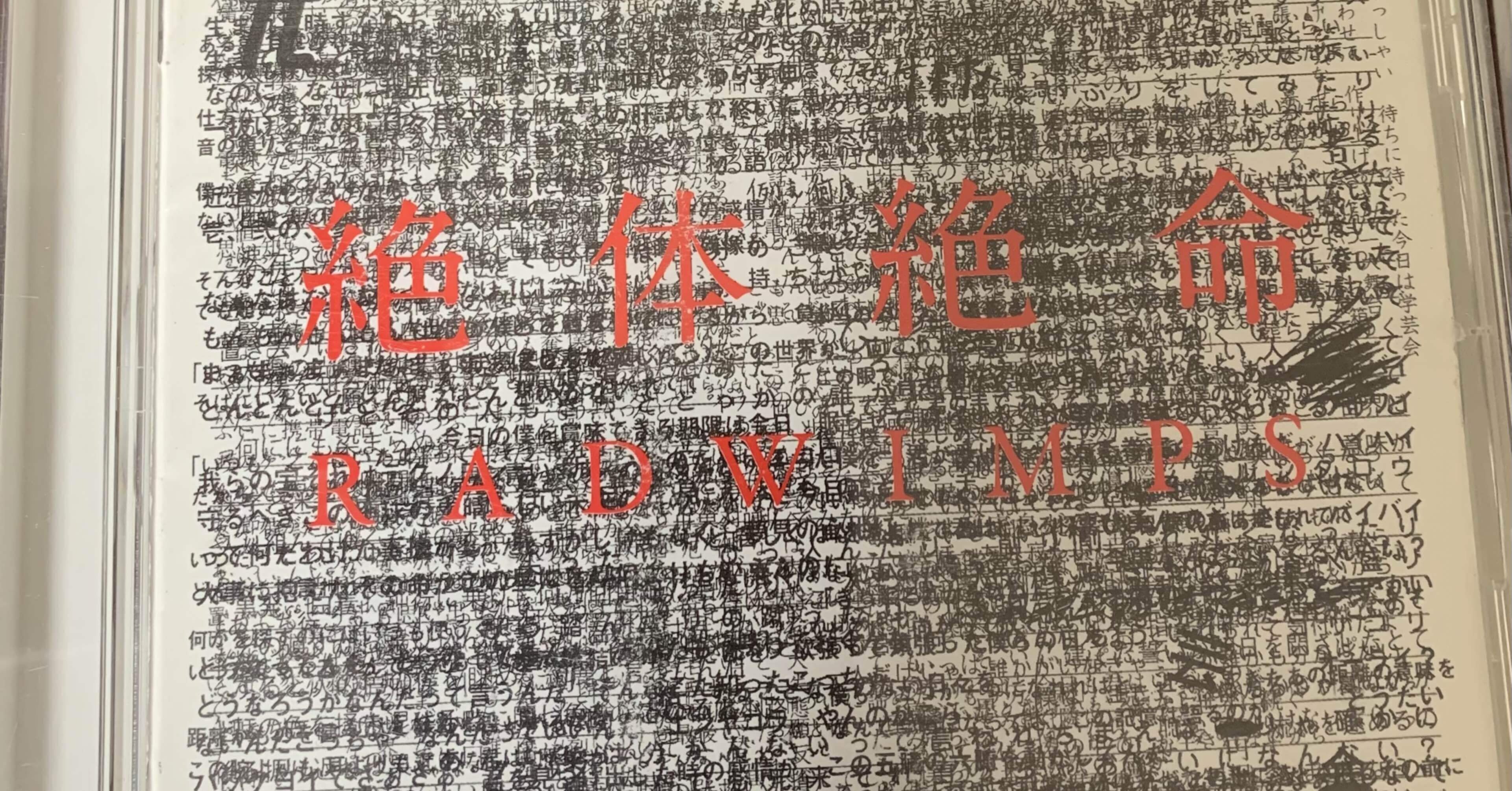 思い出の音楽アルバム7：RADWIMPS「絶体絶命」(2011)｜新都心