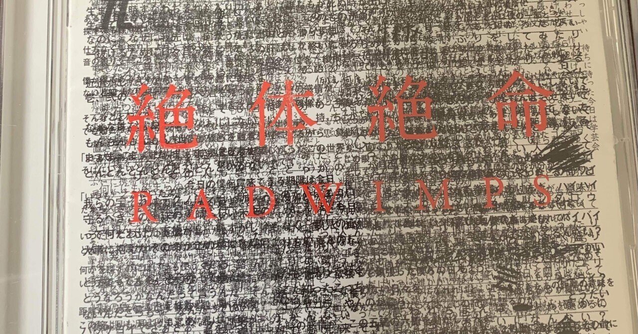 思い出の音楽アルバム7：RADWIMPS「絶体絶命」(2011)｜新都心