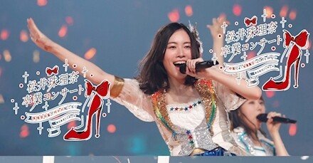 SKE48 松井珠理奈/高柳明音卒業コンサート in 日本ガイシホール」Blu