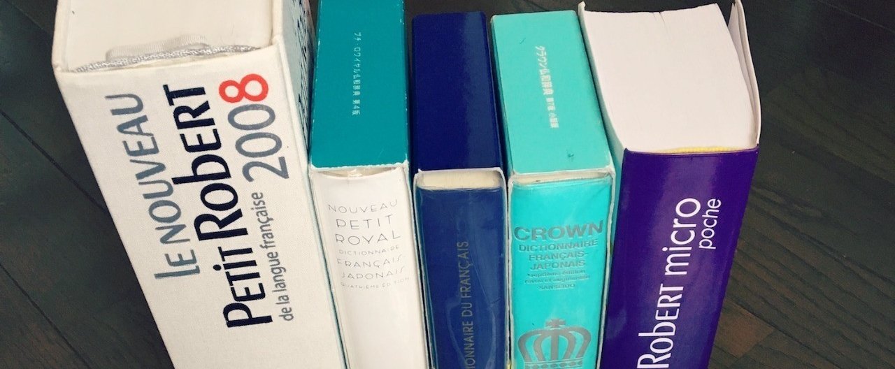 使える！フランス語辞書 紙版｜まり Marie