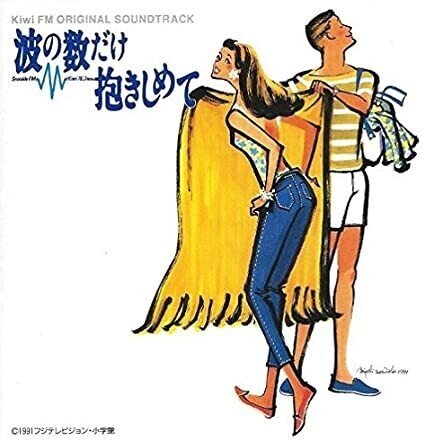 波の数だけ抱きしめて…(1991)｜音楽の杜