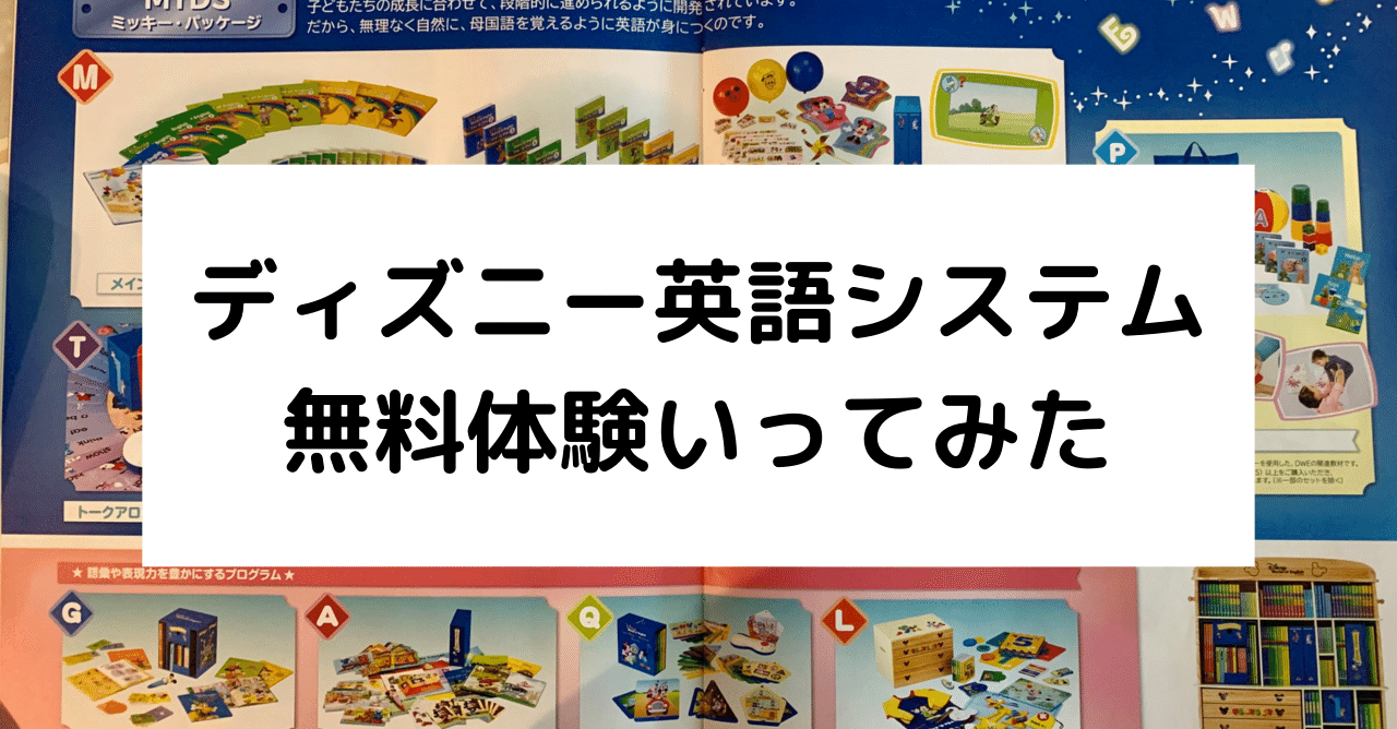DWE】ディズニー英語システム無料体験に行ってみた話｜ワーママあり