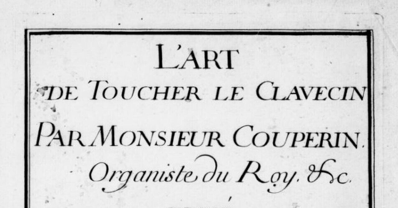 フランソワ・クープラン『クラヴサン奏法』日本語訳｜影踏丸