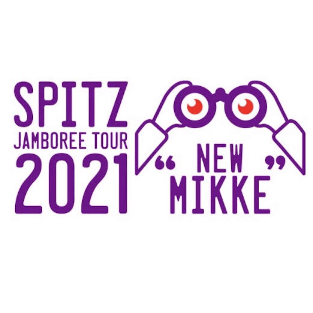 SPITZ JAMBOREE TOUR 2021「NEW MIKKE」@大阪城ホール｜ふらんく