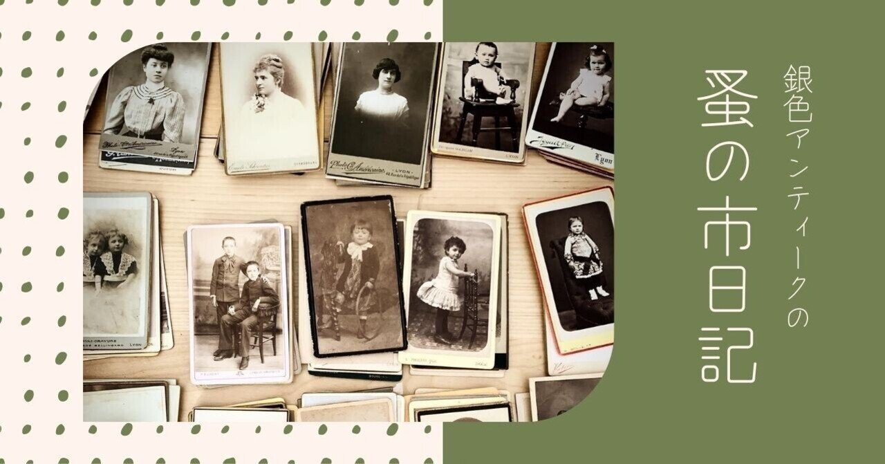 名刺版写真 カルトドヴィジット -フランス19世紀の流行-｜Pinoaya*銀色