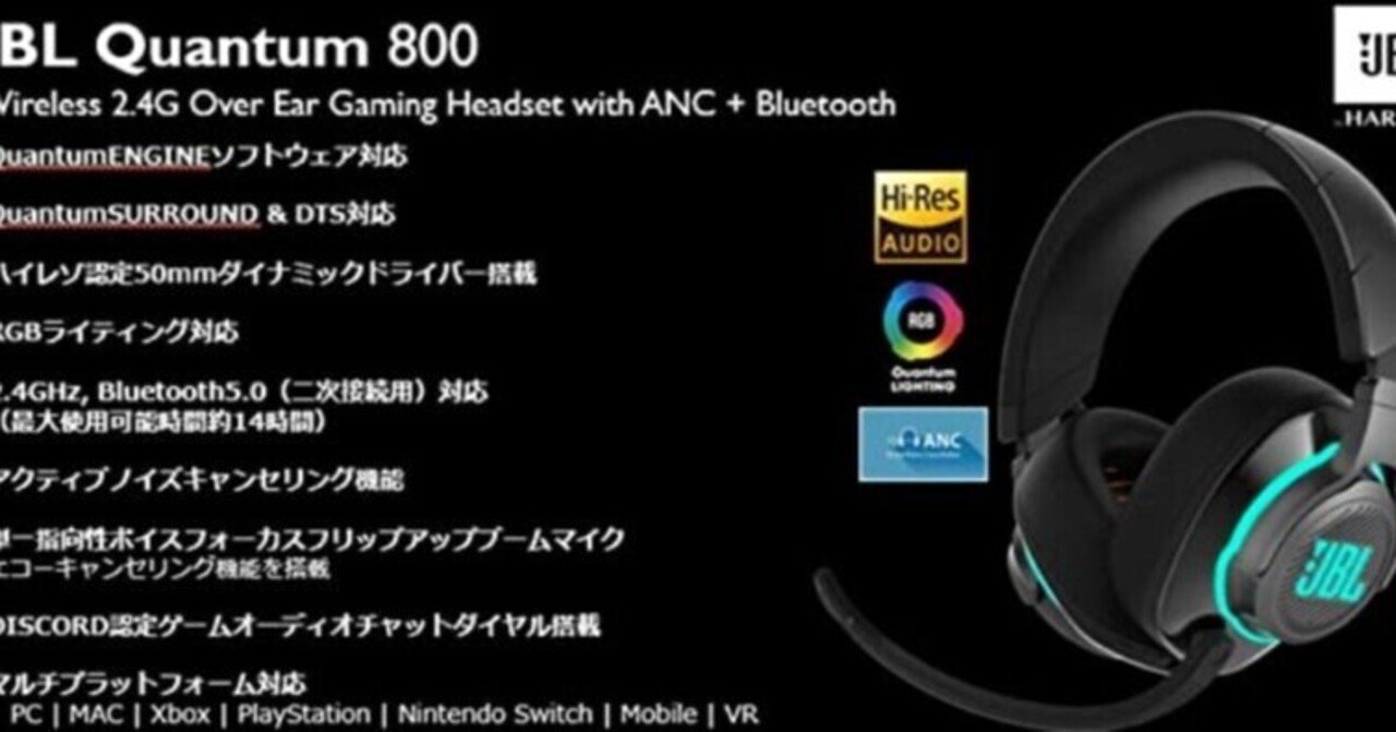 ゲーミングヘッドセット JBL QUANTUM 800 レビュー｜阿世賀浩一郎