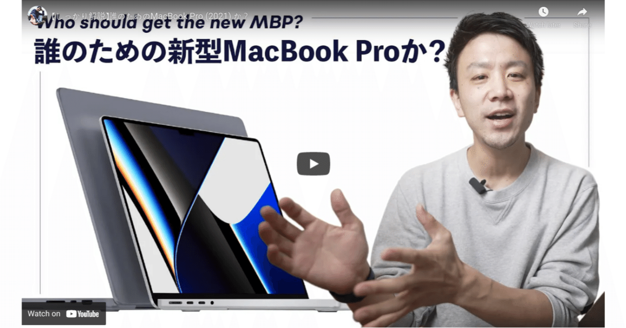 しっかり解説】誰のためのMacBook Pro（2021）か？｜Leo Tohyama