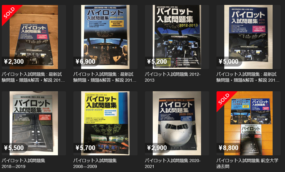 航空大学校受験生向け！過去問の集め方5選(1年分500円の方法も！)｜nk_b