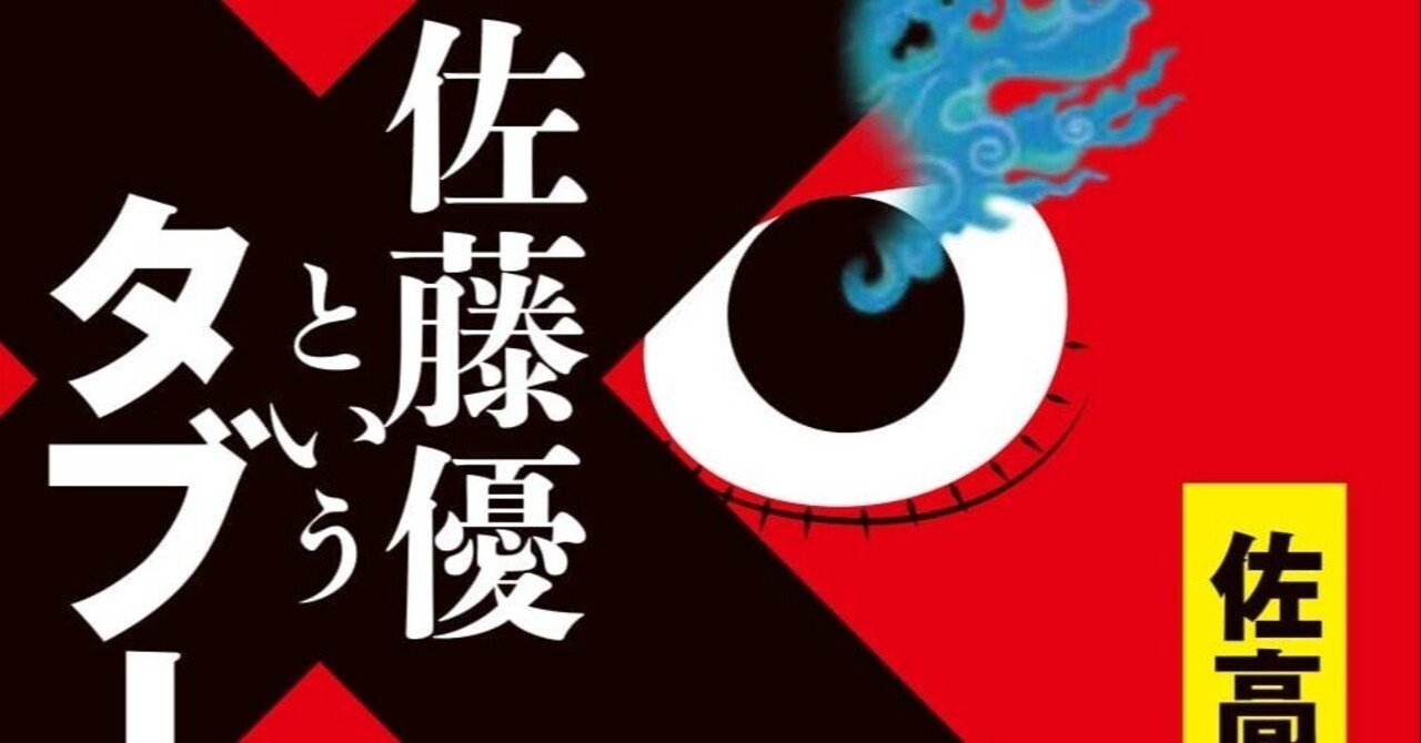 佐高信『佐藤優というタブー』 ： 〈薄く広くかつ創造性なし〉が