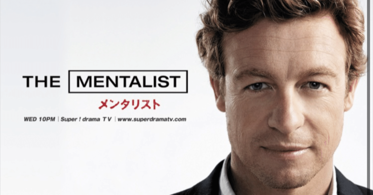 海外ドラマ：メンタリストシーズン3-22感想｜mks