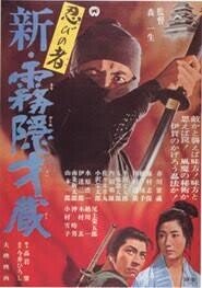 忍びの者 新・霧隠才蔵』（1966年2月12日・大映京都・森一生）｜佐藤