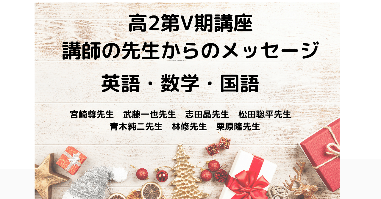 高2第Ⅴ期講座 講師の先生からのメッセージ～英語・数学・国語～｜東進