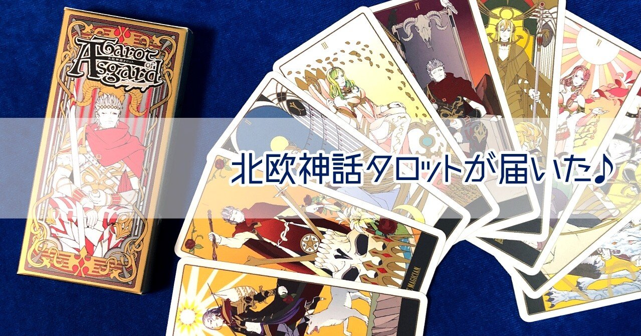 北欧神話タロット(Asgard Tarot)が届いた♪｜Lady Wizard@ゲームデザイナー