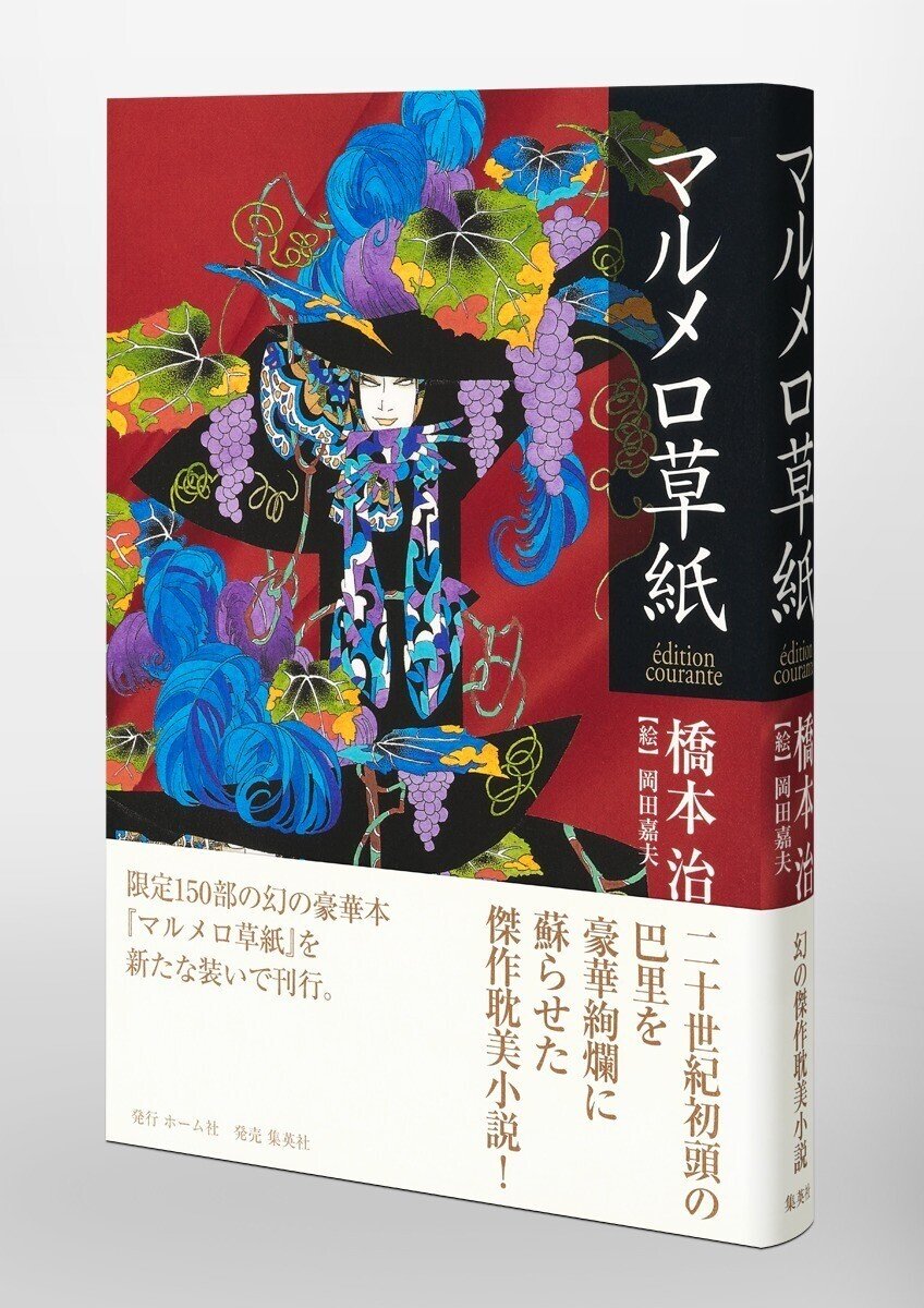 20世紀初頭のパリを豪華絢爛によみがえらせた傑作耽美小説 橋本治
