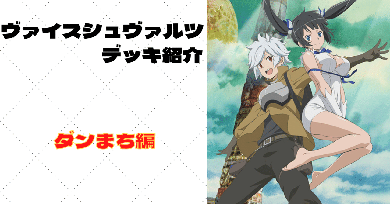 ダンジョンに出会いを求めるのは間違っているだろうか？ デッキ紹介