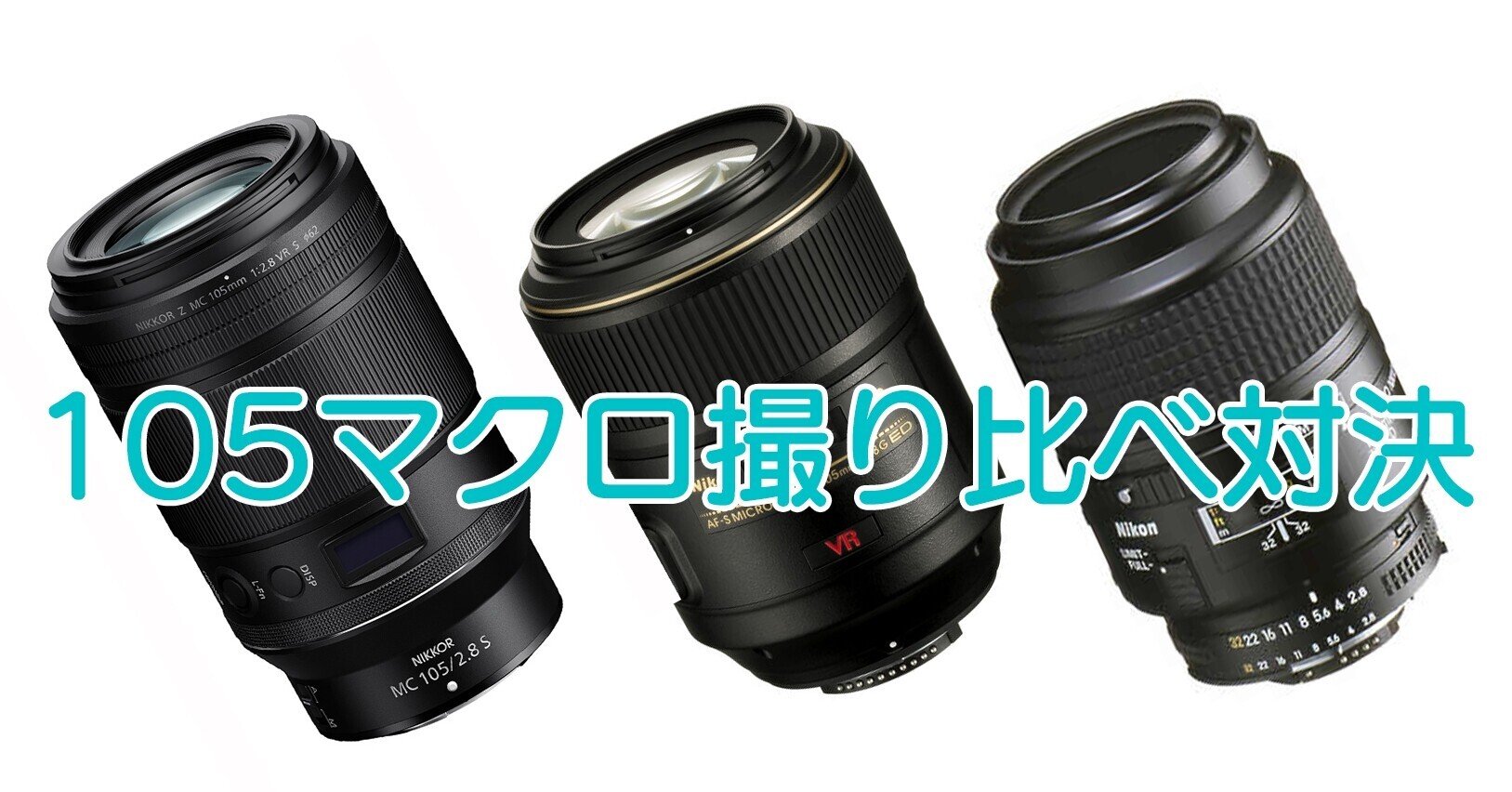 NO！ボケ味！】NIKON micro 105mm 絞り込み対決｜doonoo