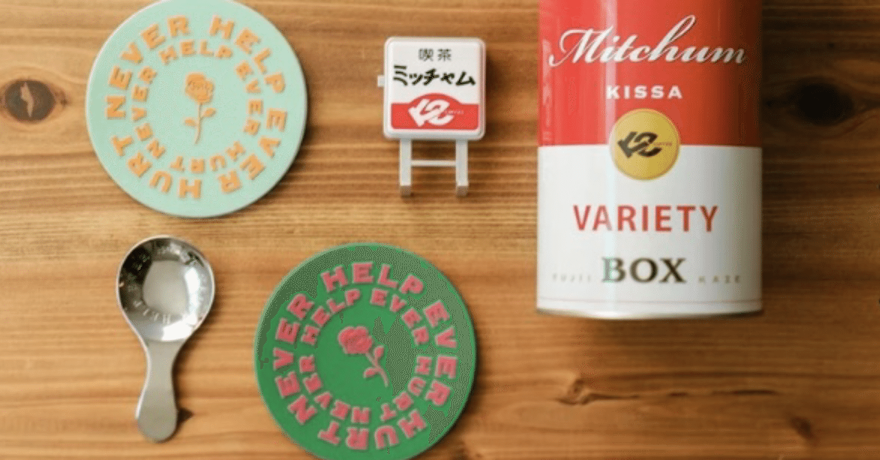 ミッチャムメモリアル缶抽選販売の私的メモリアル｜Senpu-ki