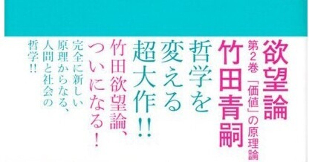 解説】竹田青嗣『欲望論』（19）〜芸術とは何か？｜ittokutomano
