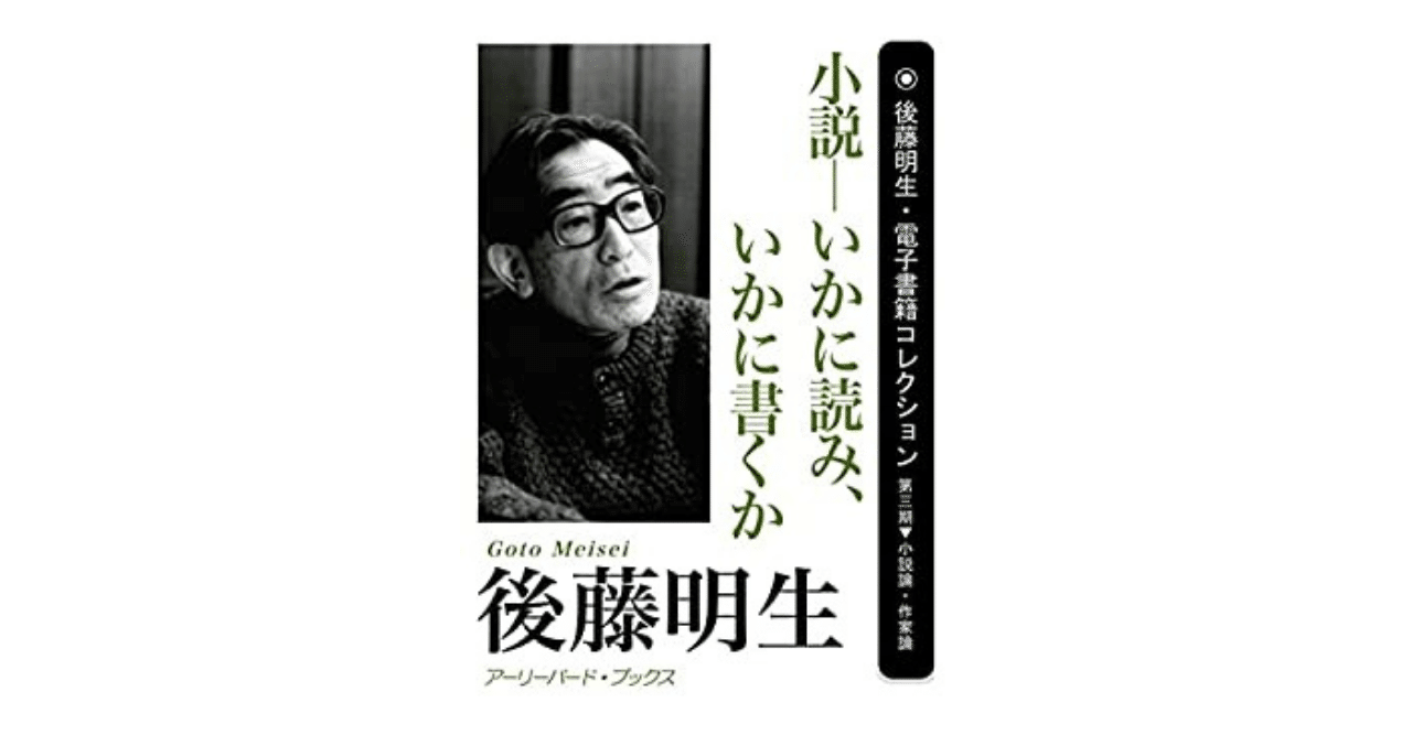 文芸批評家としての後藤明生｜やどかり