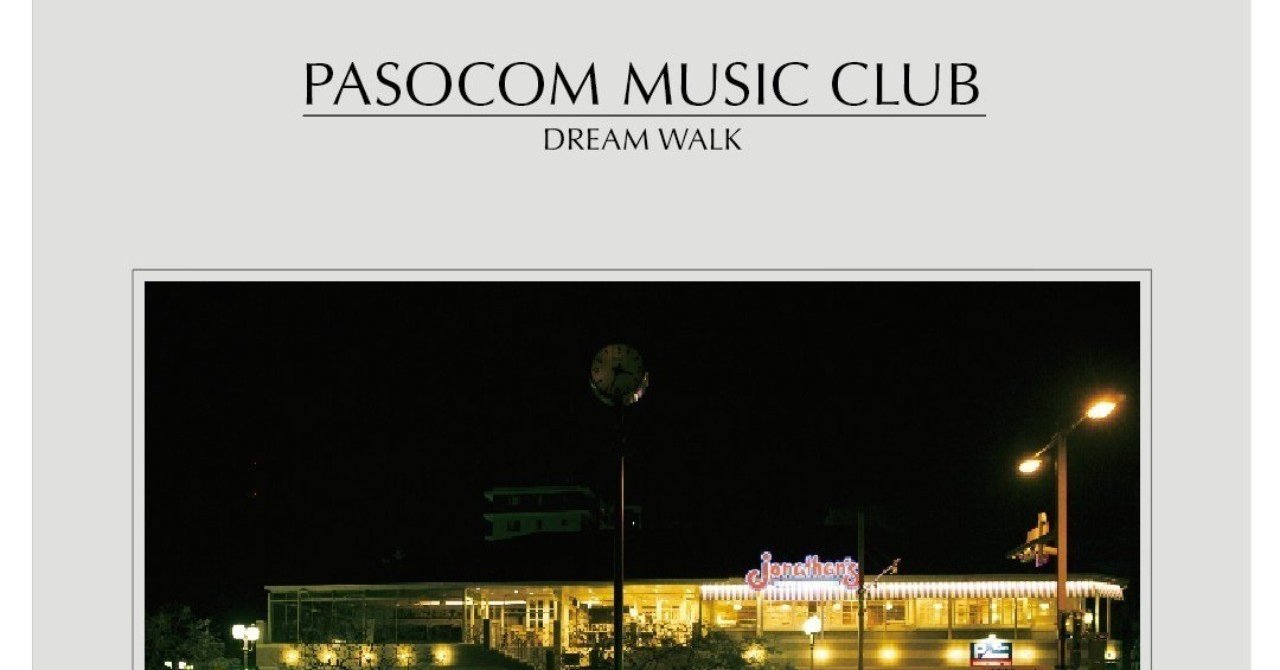 パソコン音楽クラブ「DREAM WALK」によせて｜SxZxR