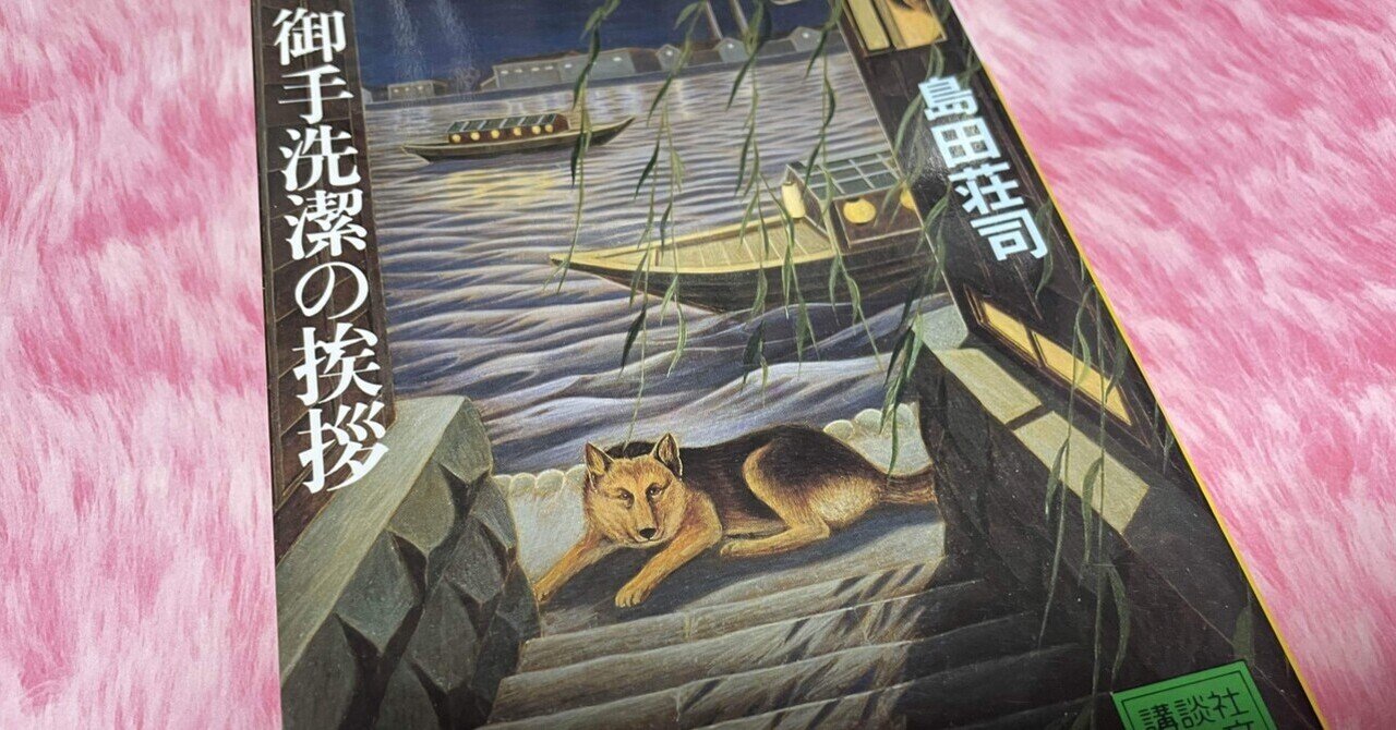 ミステリーレビュー】御手洗潔の挨拶/島田荘司（1987）｜魚がとれた