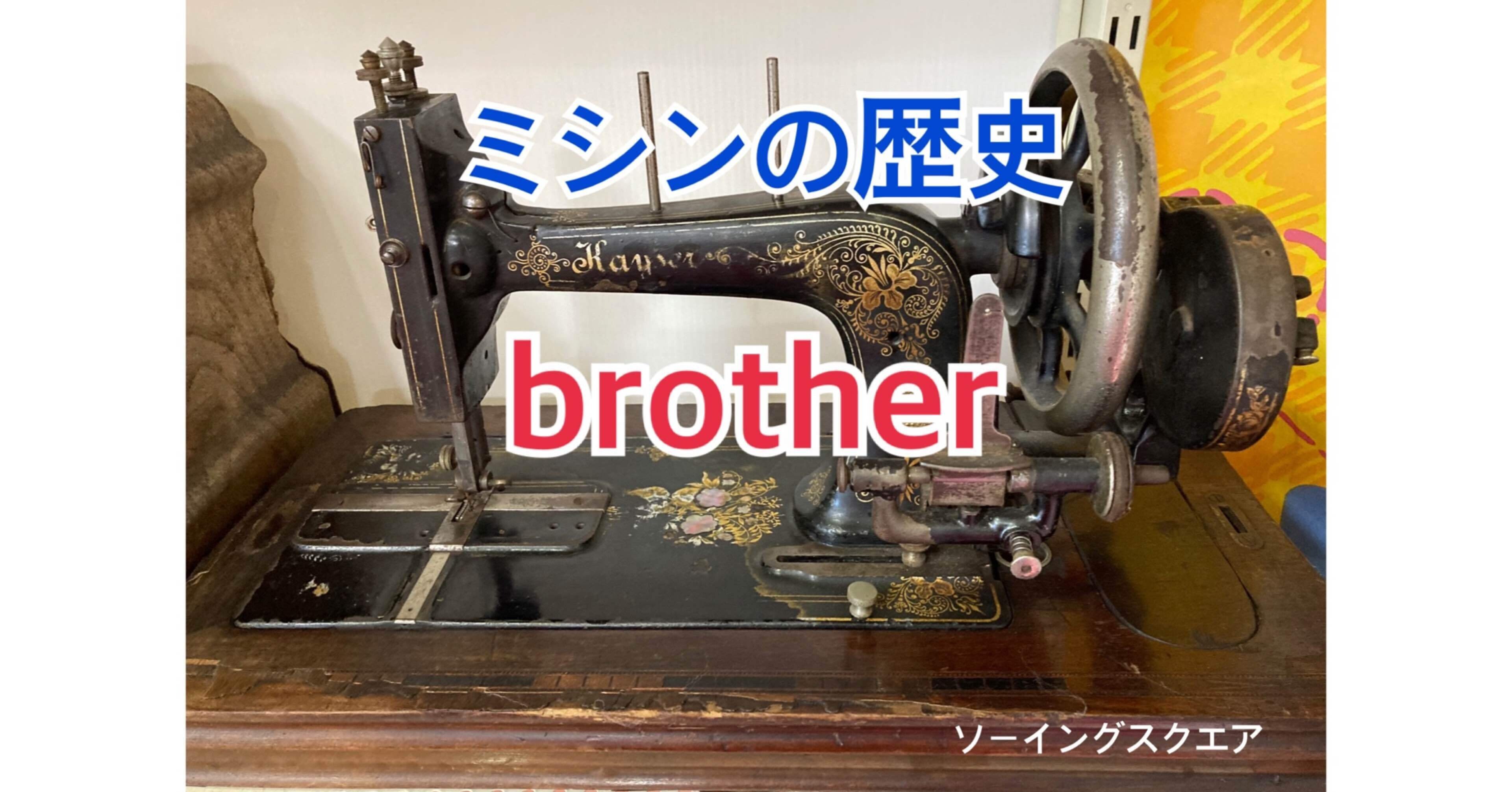ミシンの豆知識】ミシンの歴史 brother 編｜ソーイングスクエア
