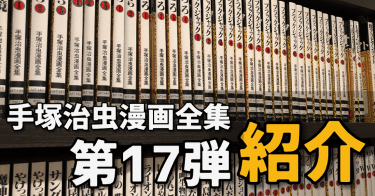 手塚治虫漫画全集】全巻紹介 第17弾！352巻～382巻編｜手塚治虫全巻