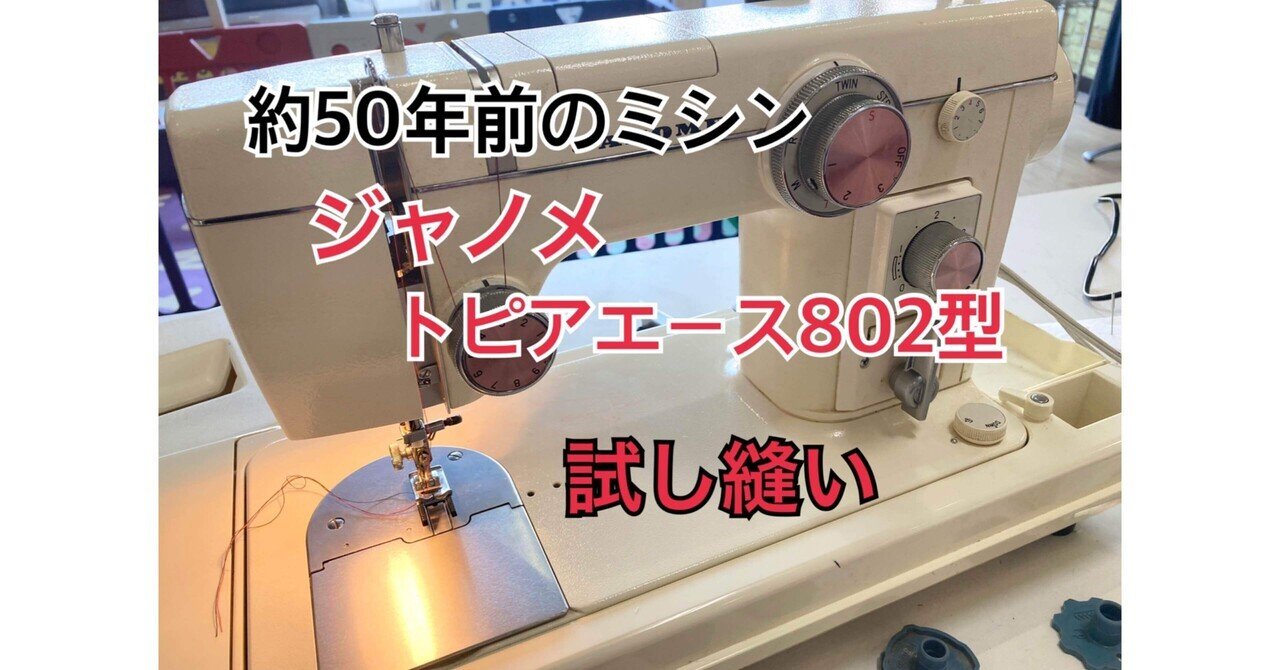 約50年前のミシン【ジャノメ トピアエース802型】試し縫いしてみた