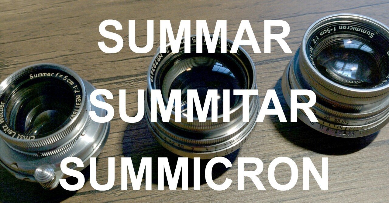 ライカ50mmF2沈胴式レンズ比較：ズマール vs ズミタール vs ズミクロン