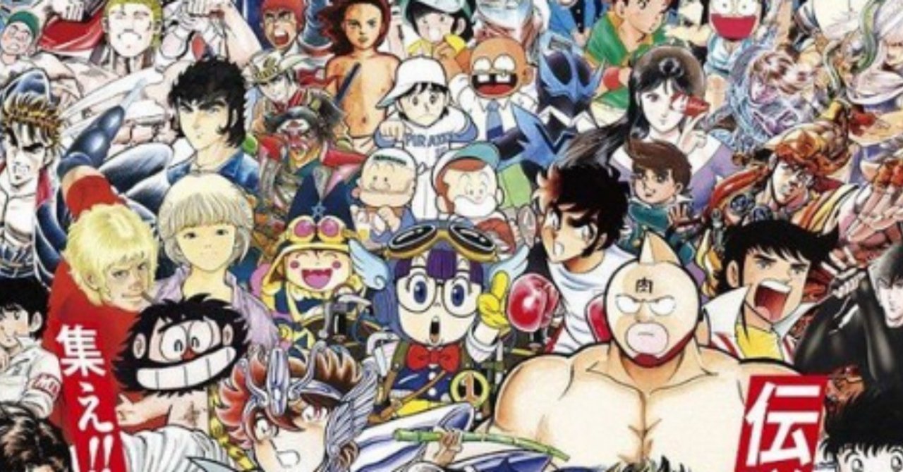 おっさんが選ぶジャンプの思い出ベスト10｜プラス塾長